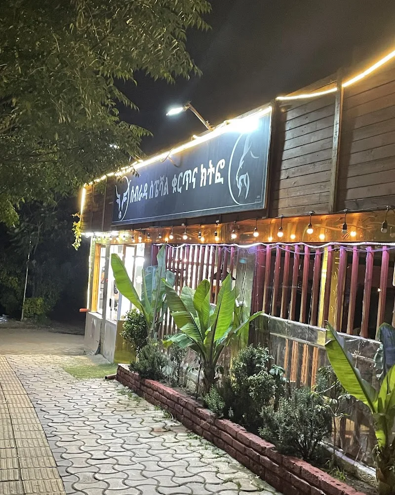 ስብራዳ ክትፎ እና ጥብስ ቤት / sibrad kitfo and tibs resturant in Addis Ababa  view 2