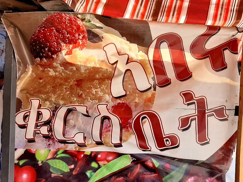 Aberu Coffee & Fast Food, አበሩ ቁርስ in አዲስ አበባ, አራዳ ክፍለ ከተማ  view 4