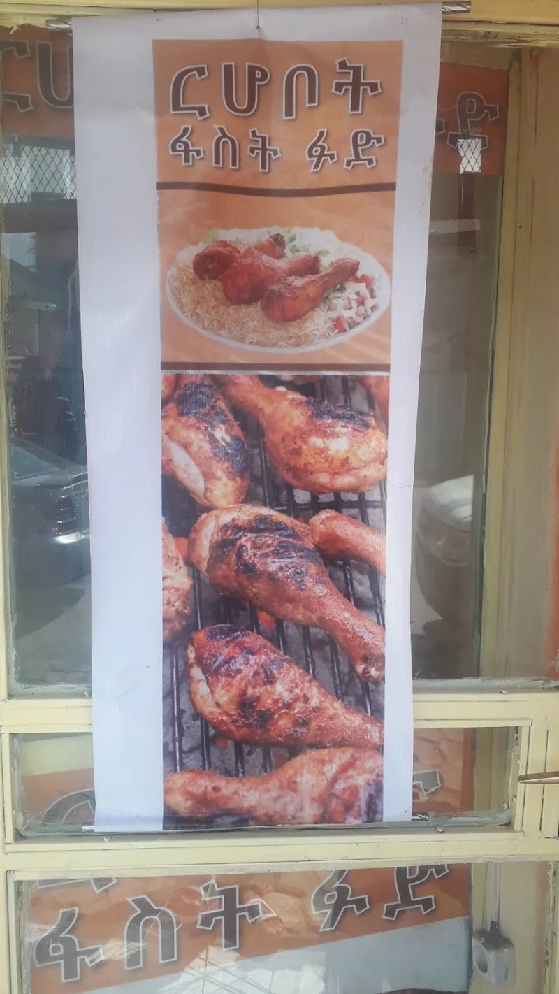 ርሆቦት fast food in Addis Ababa, Bole  view 3