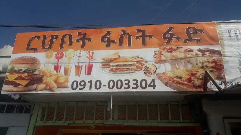ርሆቦት fast food in Addis Ababa, Bole  view 4