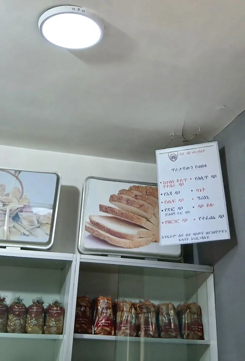 Shoa Bakery | Piazza | ሸዋ ዳቦ | ፒያሳ in Addis Ababa, Arada  view 2