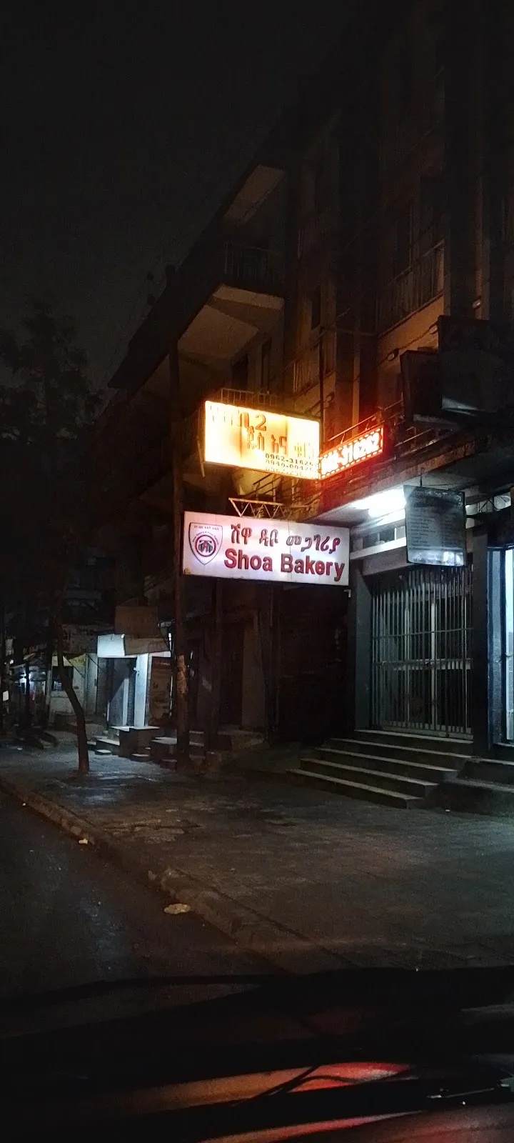Shoa Bakery | merkato | ሸዋ ዳቦ መጋገሪያ | መርካቶ in Addis Ababa, Addis Ketema  view 2