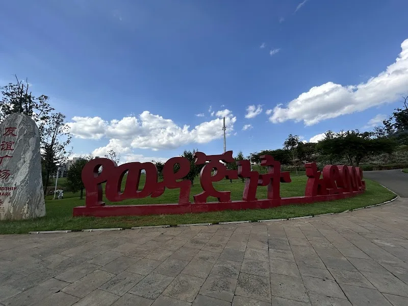 Ethiopia Friendship Park in Addis Ababa, Lideta  view 3