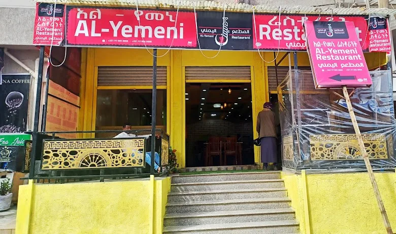 المطعم اليمني أديس ابابا alyemeni restaurant Addis Ababa bethel in Addis Ababa  view 2