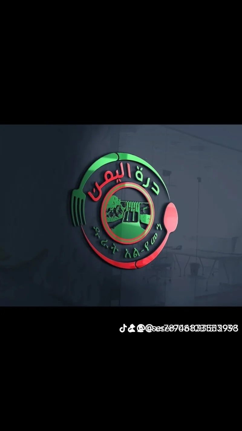 مطعم درة اليمن أديس أبابا Yemen Corn Restaurant Addis Ababa in Addis Ababa  view 2