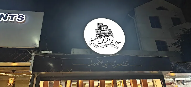 Alrukn al Yemeni restaurant /مطاعم الركن اليمني in Addis Ababa  view 2